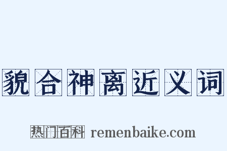 貌合神离近义词是什么意思的图片
